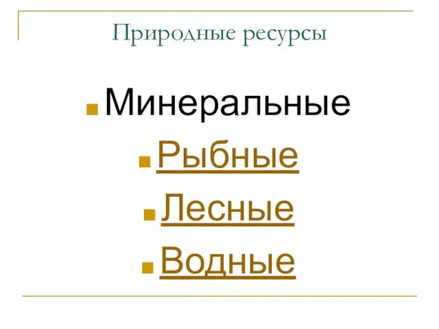 Природные ресурсы Минеральные Рыбные Лесные Водные