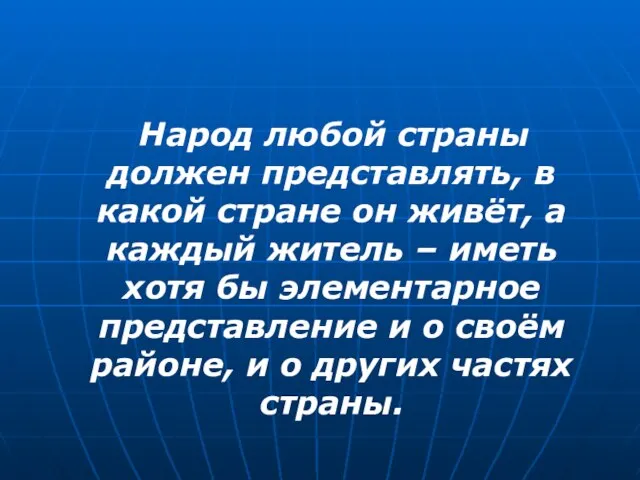 Народ любой страны должен представлять, в какой стране он живёт, а каждый