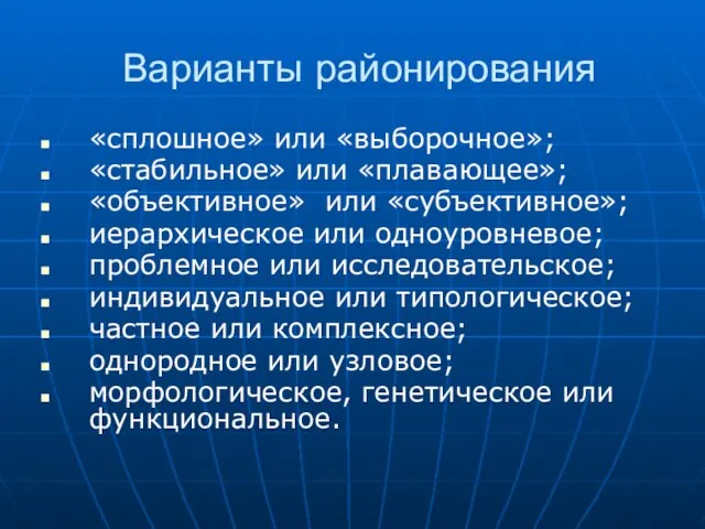 Варианты районирования «сплошное» или «выборочное»; «стабильное» или «плавающее»; «объективное» или «субъективное»; иерархическое