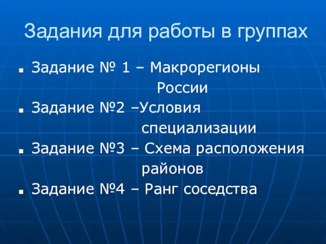 Задания для работы в группах Задание № 1 – Макрорегионы России Задание