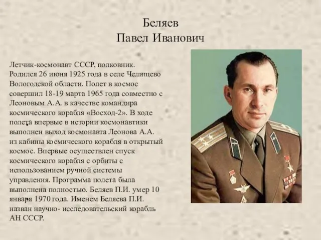 Беляев Павел Иванович Летчик-космонавт СССР, полковник. Родился 26 июня 1925 года в