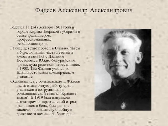 Фадеев Александр Александрович Родился 11 (24) декабря 1901 года в городе Кирмы