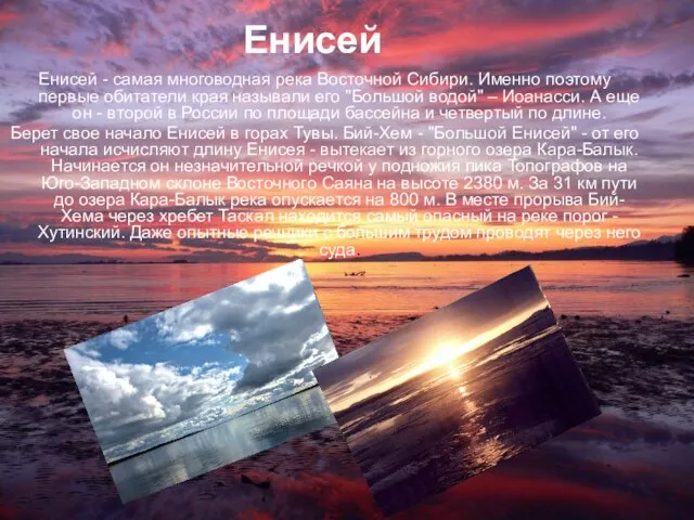 Енисей Енисей - самая многоводная река Восточной Сибири. Именно поэтому первые обитатели