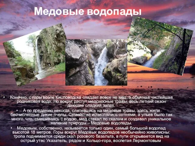 Медовые водопады Конечно, с горы возле Кисловодска спадает вовсе не мед, а