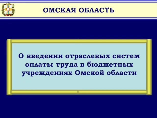 ОМСКАЯ ОБЛАСТЬ 161 438 1406 с 1 января 2009 года с 1