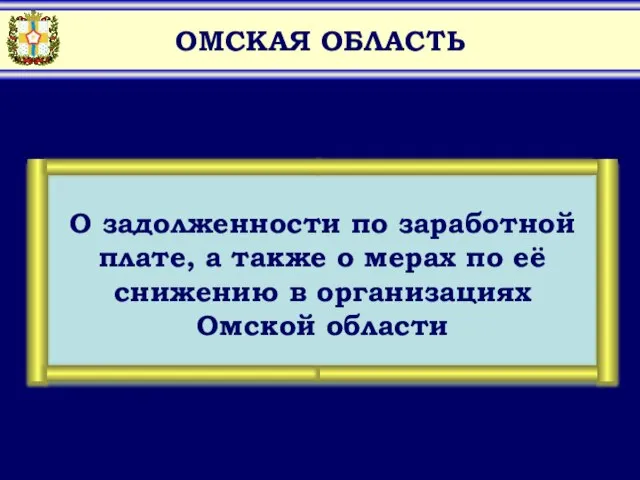 ОМСКАЯ ОБЛАСТЬ 161 438 1406 с 1 января 2009 года с 1