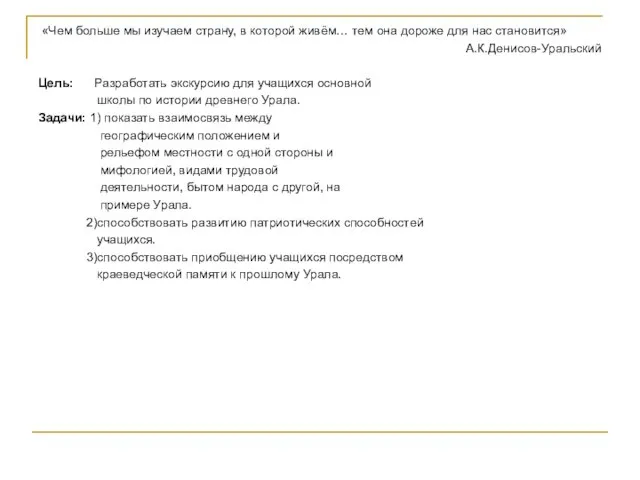 «Чем больше мы изучаем страну, в которой живём… тем она дороже для