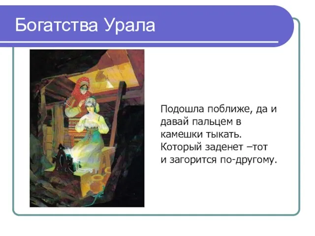 Богатства Урала Подошла поближе, да и давай пальцем в камешки тыкать. Который