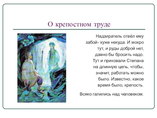 О крепостном труде Надзиратель отвёл ему забой- хуже некуда. И мокро тут,