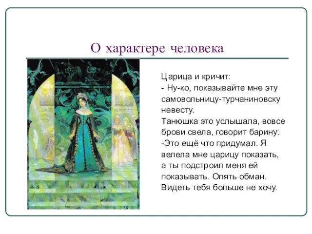 О характере человека Царица и кричит: - Ну-ко, показывайте мне эту самовольницу-турчаниновску