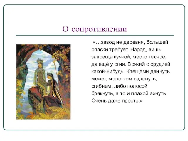 О сопротивлении «…завод не деревня, большей опаски требует. Народ, вишь, завсегда кучкой,