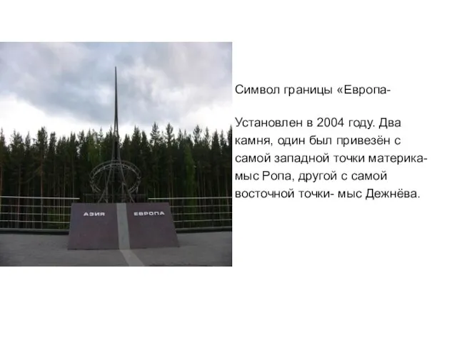 Символ границы «Европа-Азия». Установлен в 2004 году. Два камня, один был привезён