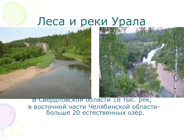Леса и реки Урала В Свердловской области 18 тыс. рек, в восточной