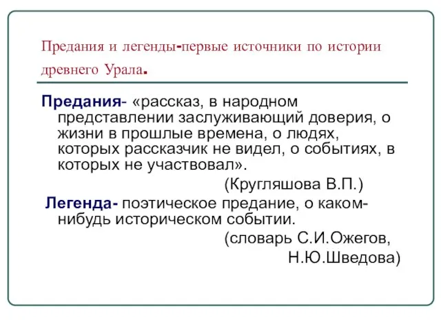 Предания и легенды-первые источники по истории древнего Урала. Предания- «рассказ, в народном