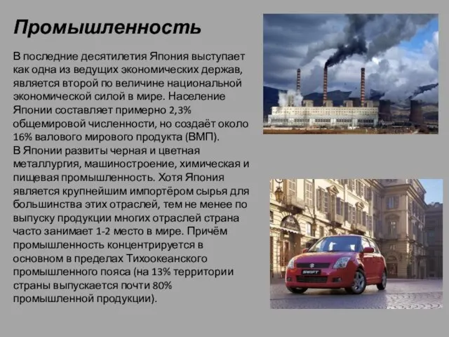 Промышленность В последние десятилетия Япония выступает как одна из ведущих экономических держав,