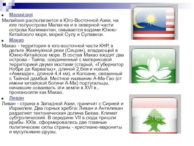 Малайзия Малайзия располагается в Юго-Восточной Азии, на юге полуострова Малак-ка и в