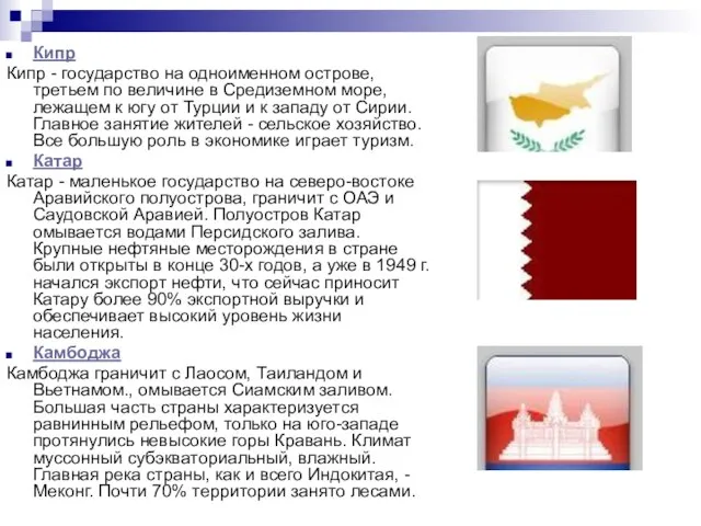 Кипр Кипр - государство на одноименном острове, третьем по величине в Средиземном