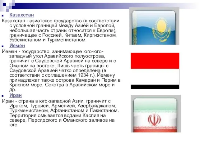 Казахстан Казахстан - азиатское государство (в соответствии с условной границей между Азией