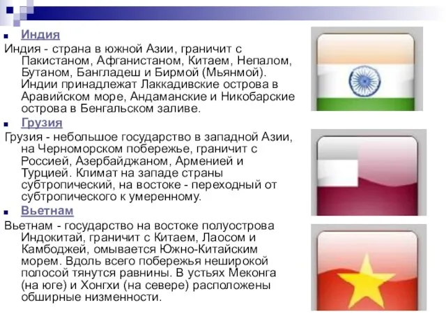 Индия Индия - страна в южной Азии, граничит с Пакистаном, Афганистаном, Китаем,