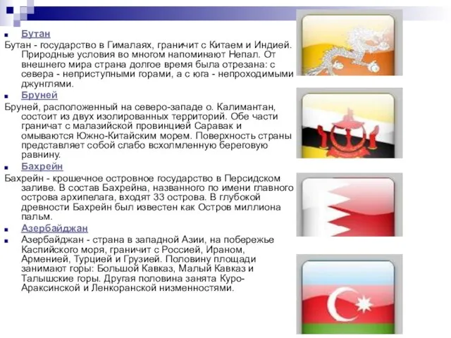 Бутан Бутан - государство в Гималаях, граничит с Китаем и Индией. Природные