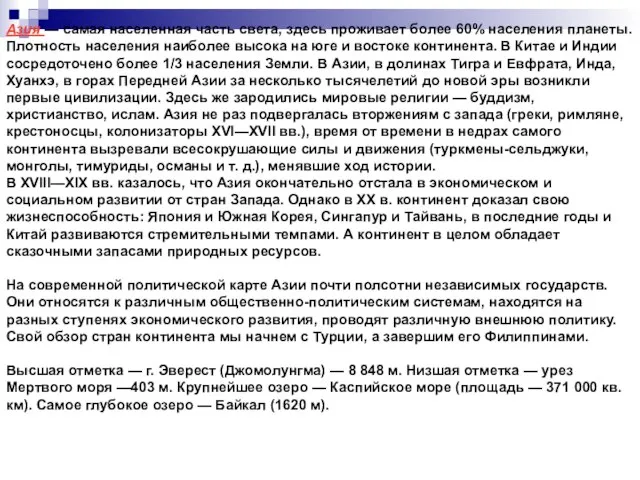 Азия — самая населенная часть света, здесь проживает более 60% населения планеты.