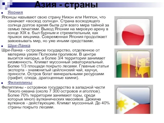 Азия - страны Япония Японцы называют свою страну Нихон или Ниппон, что