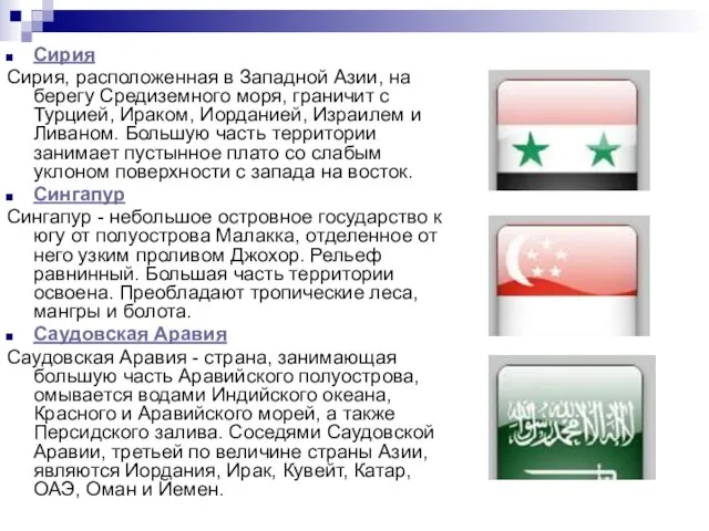 Сирия Сирия, расположенная в Западной Азии, на берегу Средиземного моря, граничит с