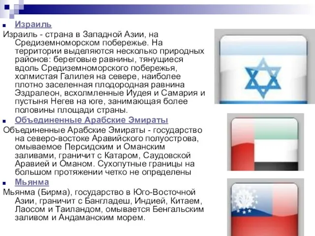Израиль Израиль - страна в Западной Азии, на Средиземноморском побережье. На территории