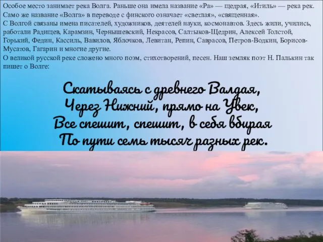 Особое место занимает река Волга. Раньше она имела название «Ра» — щедрая,