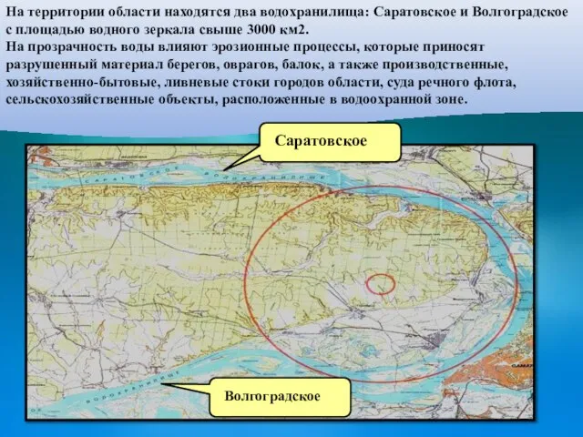 На территории области находятся два водохранилища: Саратовское и Волгоградское с площадью водного