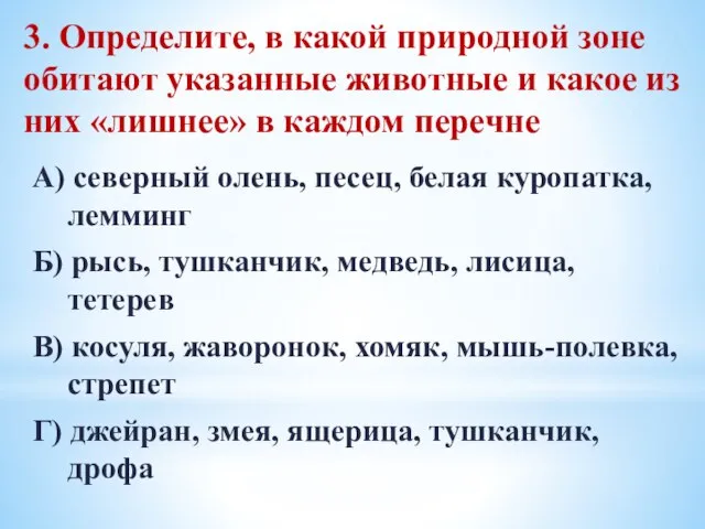 3. Определите, в какой природной зоне обитают указанные животные и какое из