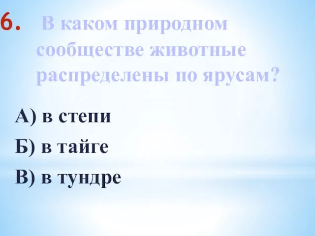 В каком природном сообществе животные распределены по ярусам? А) в степи Б)