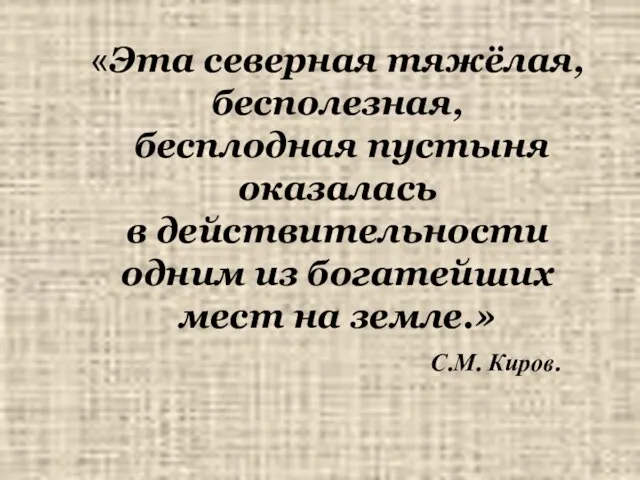 «Эта северная тяжёлая, бесполезная, бесплодная пустыня оказалась в действительности одним из богатейших