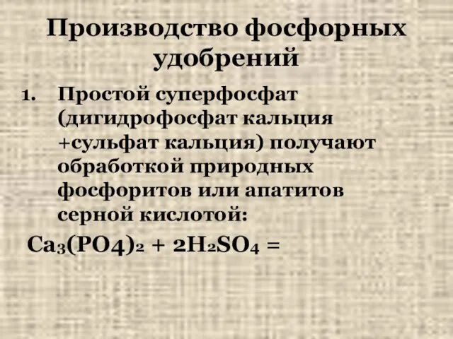 Производство фосфорных удобрений Простой суперфосфат (дигидрофосфат кальция +сульфат кальция) получают обработкой природных