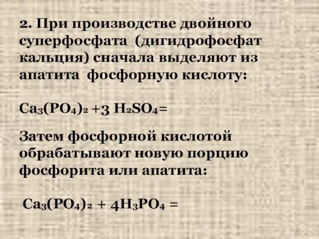 2. При производстве двойного суперфосфата (дигидрофосфат кальция) сначала выделяют из апатита фосфорную