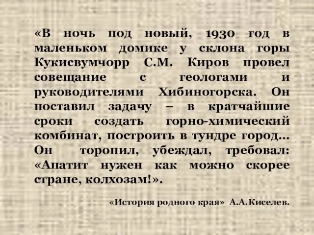 «В ночь под новый, 1930 год в маленьком домике у склона горы