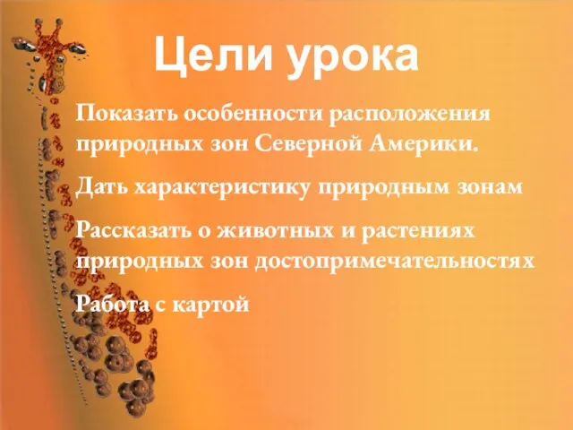 Цели урока Показать особенности расположения природных зон Северной Америки. Дать характеристику природным