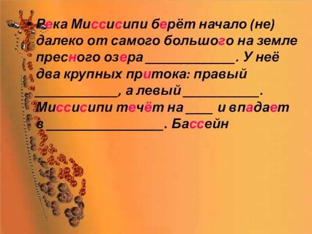 Река Миссисипи берёт начало (не)далеко от самого большого на земле пресного озера