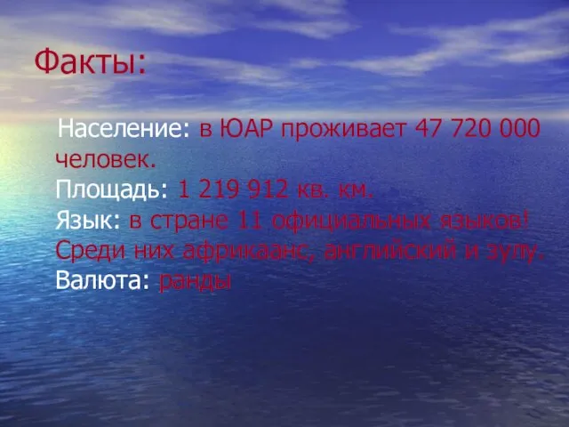 Факты: Население: в ЮАР проживает 47 720 000 человек. Площадь: 1 219