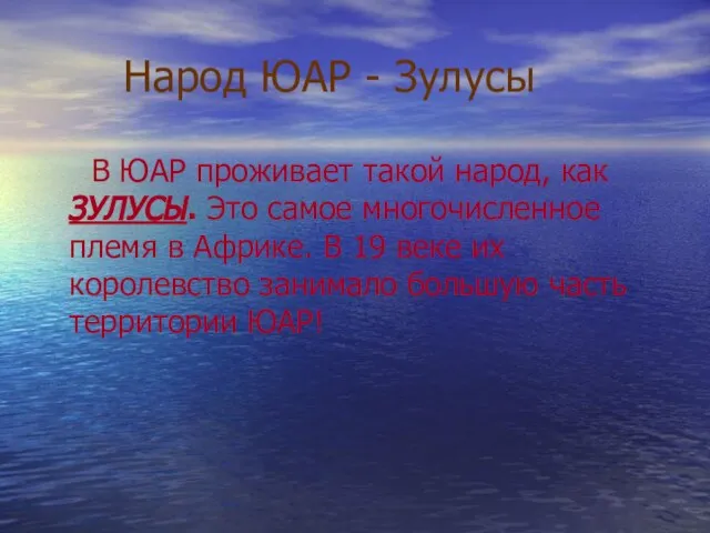 Народ ЮАР - Зулусы В ЮАР проживает такой народ, как ЗУЛУСЫ. Это