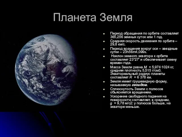 Планета Земля Период обращения по орбите составляет 365,256 земных суток или 1