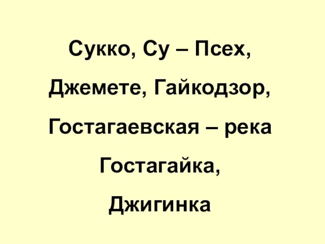 Сукко, Су – Псех, Джемете, Гайкодзор, Гостагаевская – река Гостагайка, Джигинка