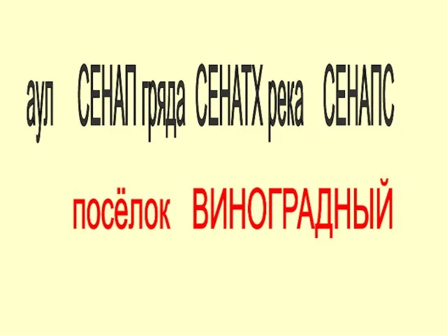 аул СЕНАП гряда СЕНАТХ река СЕНАПС посёлок ВИНОГРАДНЫЙ