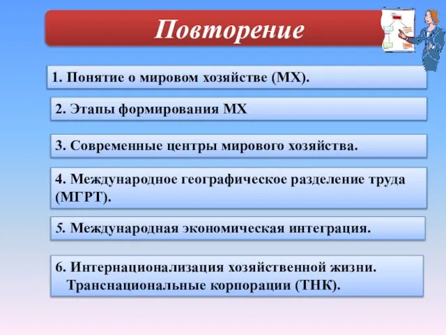 1. Понятие о мировом хозяйстве (МХ). 2. Этапы формирования МХ 3. Современные