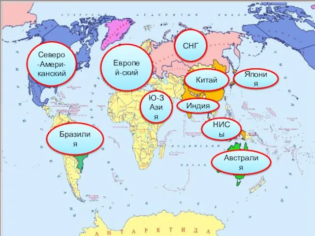 Европей-ский Северо-Амери-канский НИСы Индия Китай Япония СНГ Ю-З Азия Бразилия Австралия