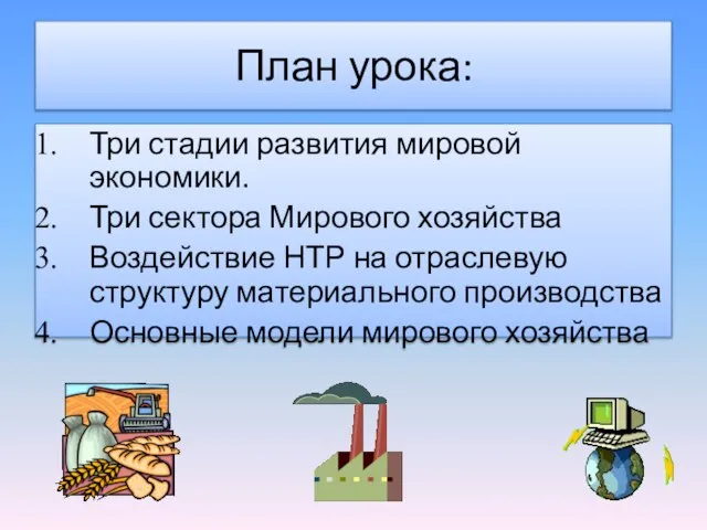 План урока: Три стадии развития мировой экономики. Три сектора Мирового хозяйства Воздействие