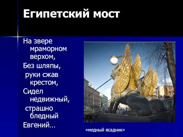 Египетский мост На звере мраморном верхом, Без шляпы, руки сжав крестом, Сидел