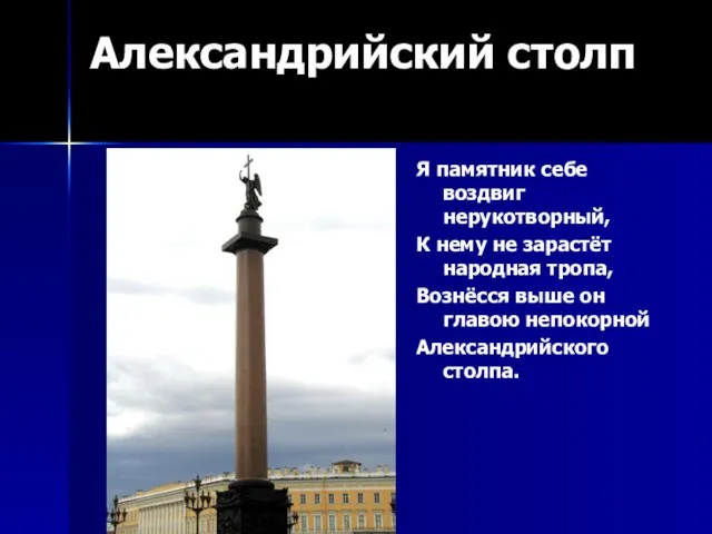 Александрийский столп Я памятник себе воздвиг нерукотворный, К нему не зарастёт народная