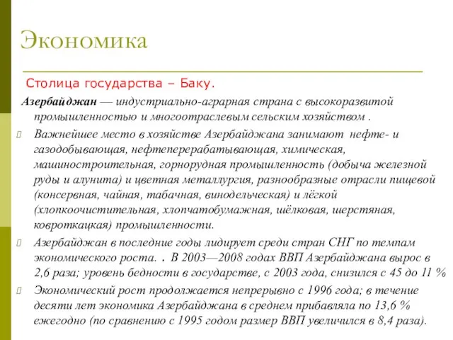 Экономика Столица государства – Баку. Азербайджан — индустриально-аграрная страна с высокоразвитой промышленностью