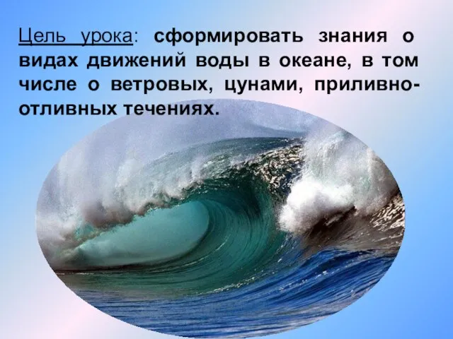 Цель урока: сформировать знания о видах движений воды в океане, в том